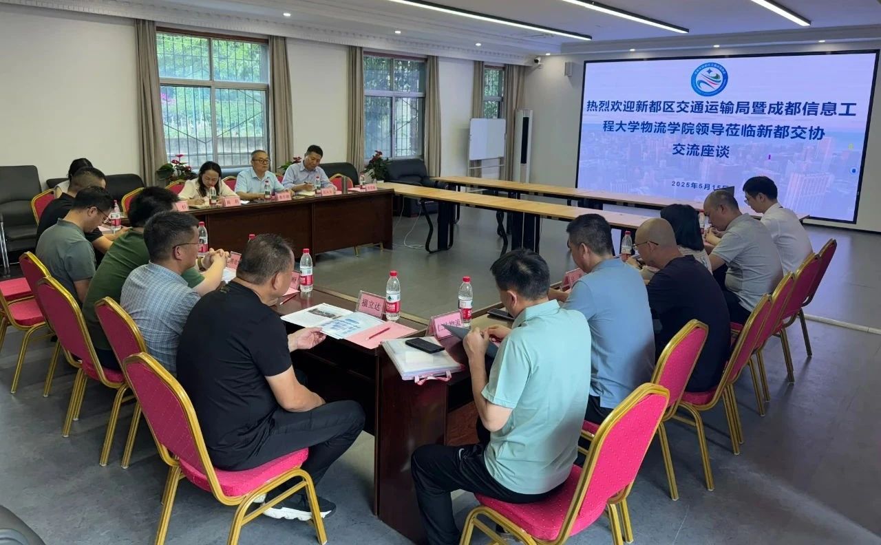 政校企协四方联动——成都信息工程大学物流学院携手新都区交通运输局开展访企拓岗暨毕业生高质量就业发展座谈会