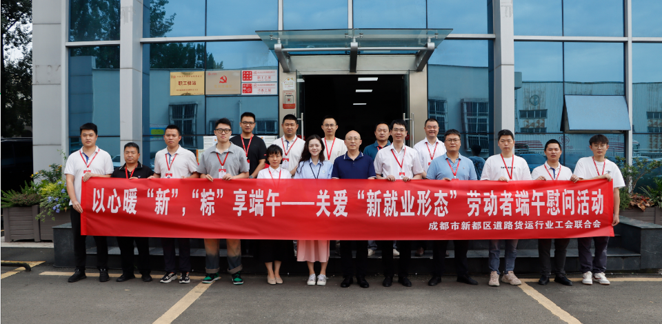 以心暖“新”，“粽”享端午——成都市新都区道路货运行业工会联合会举办关爱“新就业形态”劳动者端午慰问活动
